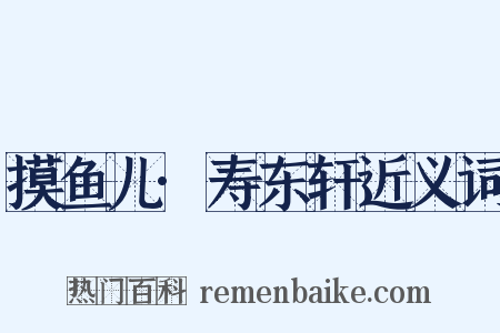 摸鱼儿·寿东轩近义词是什么意思的图片